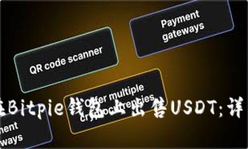 如何在Bitpie钱包上出售USDT:详细指南