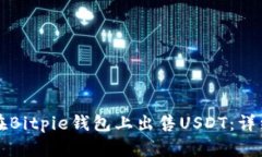 如何在Bitpie钱包上出售USDT：详细指南