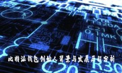 比特派钱包创始人背景与发展历程分析