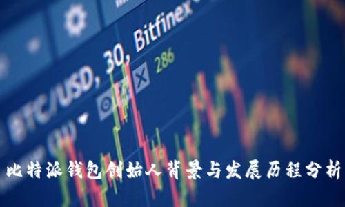 比特派钱包创始人背景与发展历程分析