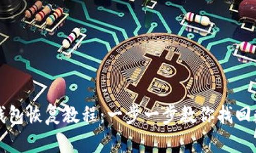 比特派钱包恢复教程:一步一步教你找回数字资产