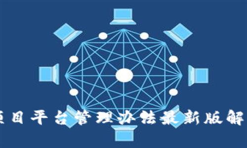 区块链项目平台管理办法最新版解析与应用