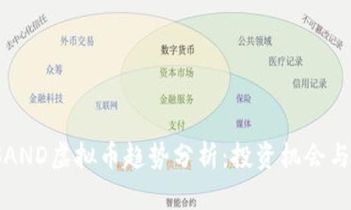 2023年SAND虚拟币趋势分析:投资机会与风险评估