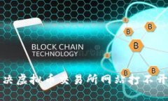 如何解决虚拟币交易所网站打不开的问