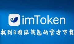 如何找到B特派钱包的官方下载地址