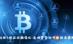 如何处理B特派被骗情况：追回资金的可能性与实