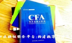 海口区块链服务平台：构建数字经济新