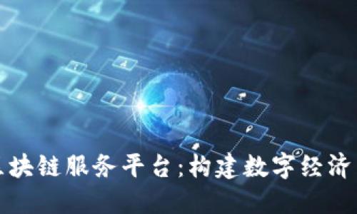 海口区块链服务平台:构建数字经济新生态