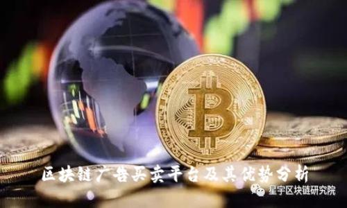 区块链广告买卖平台及其优势分析