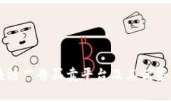 区块链广告买卖平台及其优势分析
