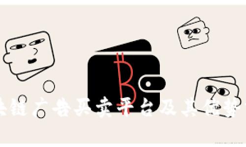 区块链广告买卖平台及其优势分析