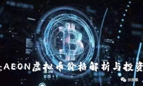 题目:AEON虚拟币价格解析与投资策略