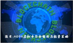 题目：AEON虚拟币价格解析与投资策略
