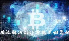 如何有效解决BitP客服不回复的问题