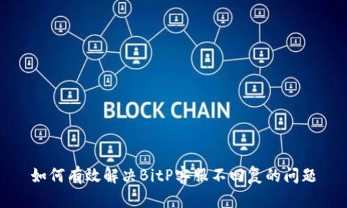 如何有效解决BitP客服不回复的问题