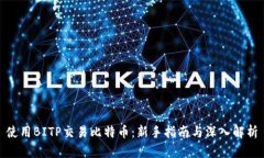 使用BITP交易比特币：新手指南与深入解析