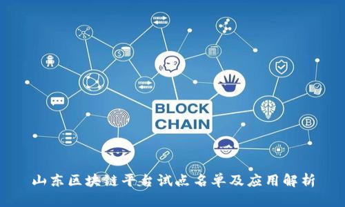 山东区块链平台试点名单及应用解析