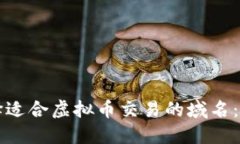 如何选择适合虚拟币交易的域名：完整