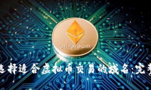 如何选择适合虚拟币交易的域名:完整指南
