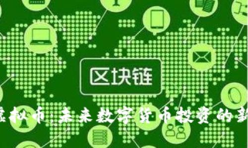 TAR虚拟币:未来数字货币投资的新选择