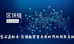 蓝宝石虚拟币：引领数字货币新时代的