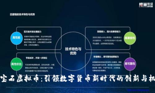 蓝宝石虚拟币:引领数字货币新时代的创新与机遇