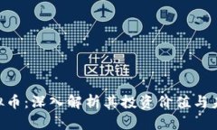 NRV虚拟币：深入解析其投资价值与未来