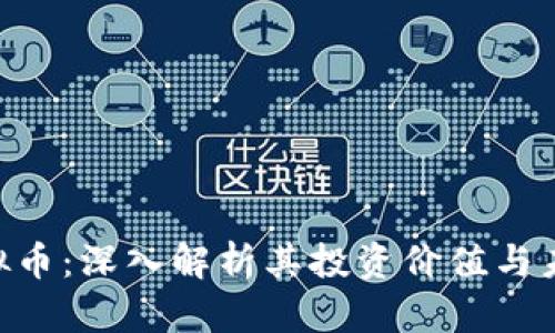 NRV虚拟币:深入解析其投资价值与未来前景