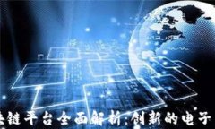 云南发票区块链平台全面解析：创新的