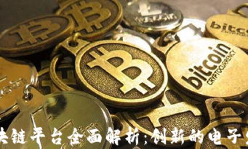 云南发票区块链平台全面解析:创新的电子发票解决方案