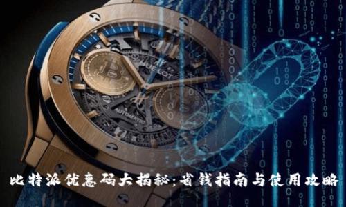 比特派优惠码大揭秘:省钱指南与使用攻略