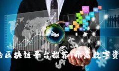 2023年可交易的区块链平台推荐：开启