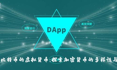 类似比特币的虚拟货币：探索加密货币的多样性与潜力