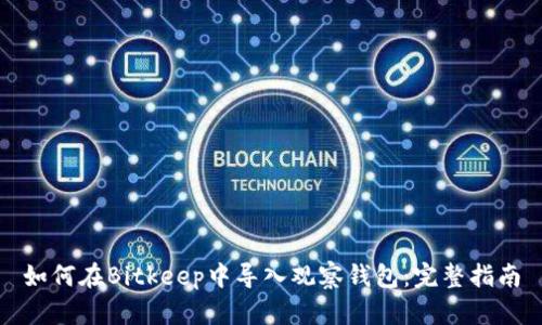 如何在Bitkeep中导入观察钱包:完整指南