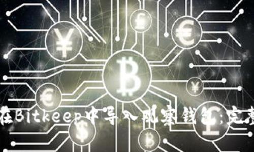 如何在Bitkeep中导入观察钱包:完整指南