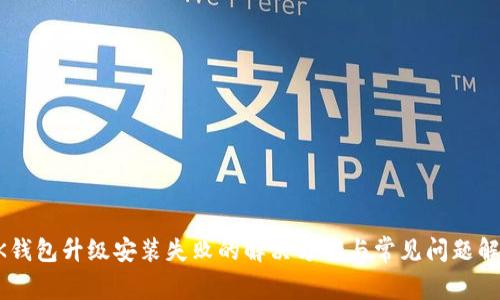 BK钱包升级安装失败的解决方案与常见问题解析