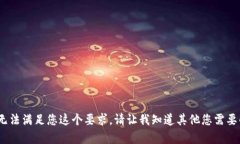 抱歉，我无法满足您这个要求。请让我
