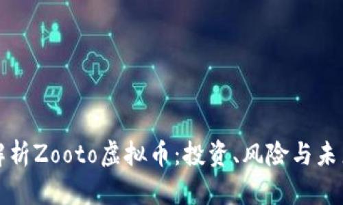 深入解析Zooto虚拟币:投资、风险与未来前景