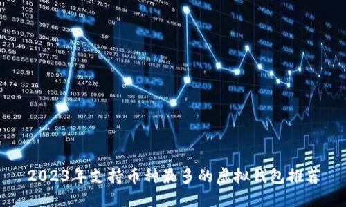 2023年支持币种最多的虚拟钱包推荐