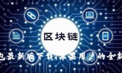 Bitpie钱包最新版下载：苹果用户的全新