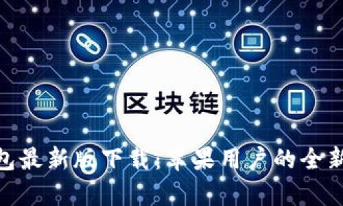 Bitpie钱包最新版下载:苹果用户的全新体验指南