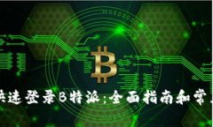 如何安全快速登录B特派：全面指南和