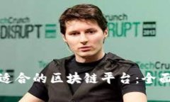 如何选择最适合的区块链平台：全面解