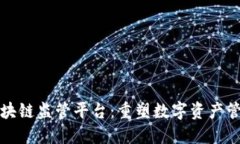 椰子积分区块链监管平台：重塑数字资