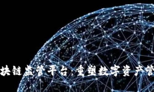 椰子积分区块链监管平台：重塑数字资产管理的新法则