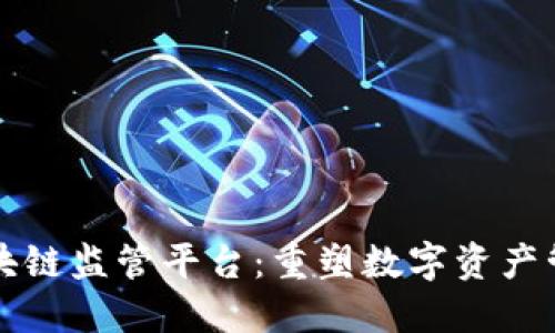 椰子积分区块链监管平台：重塑数字资产管理的新法则