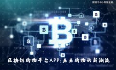 区块链购物平台APP：未来购物的新潮流