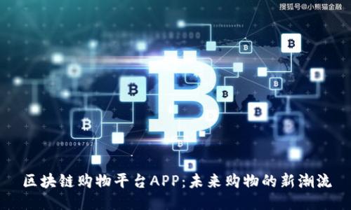 区块链购物平台APP:未来购物的新潮流
