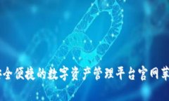 Bitpie：安全便捷的数字资产管理平台官