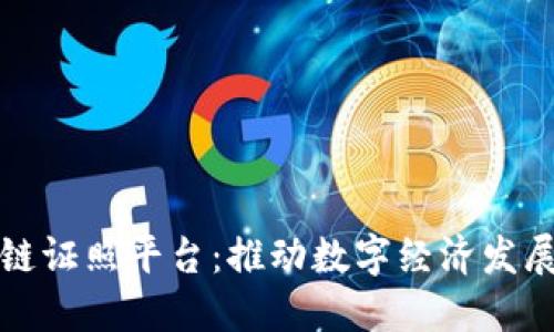 深圳区块链证照平台:推动数字经济发展的新引擎